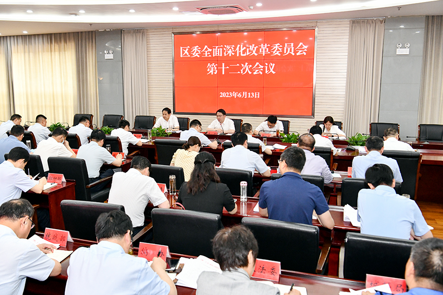 区委全面深化改革委员会第十二次会议召开  以全面深化改革为抓手 为推进中国式现代化宿城新实践蓄势赋能