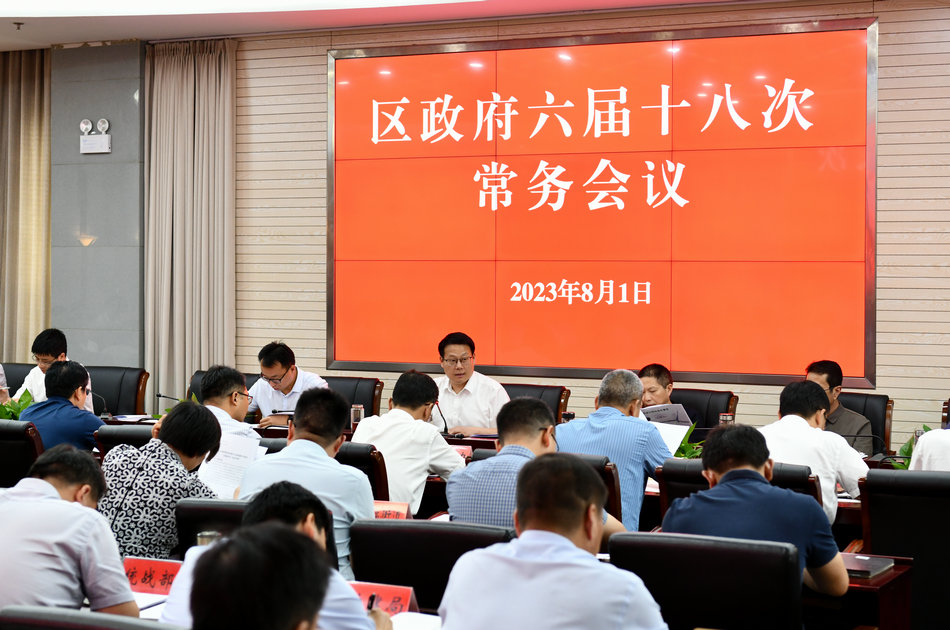 区政府党组（扩大）会议暨区政府六届十八次常务会议召开