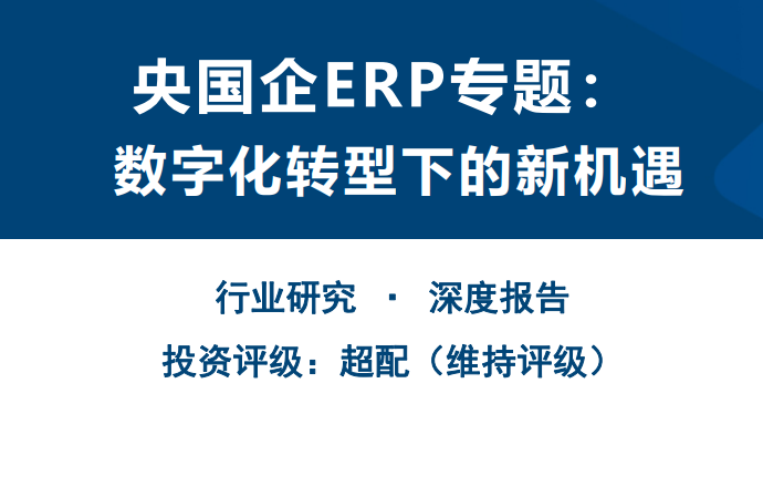 央国企ERP专题：数字化转型下的新机遇