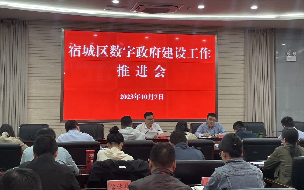 宿城区数字政府建设工作推进会召开