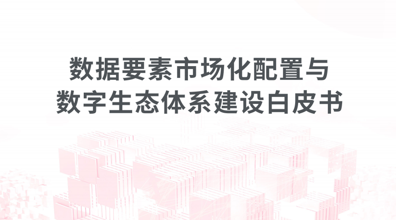 数据要素市场化配置与数字生态体系建设白皮书