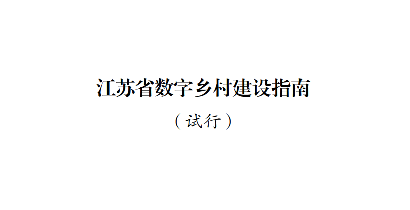 江苏省数字乡村建设指南（试行）