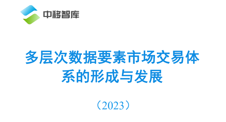 多层次数据要素市场交易体系的形成与发展