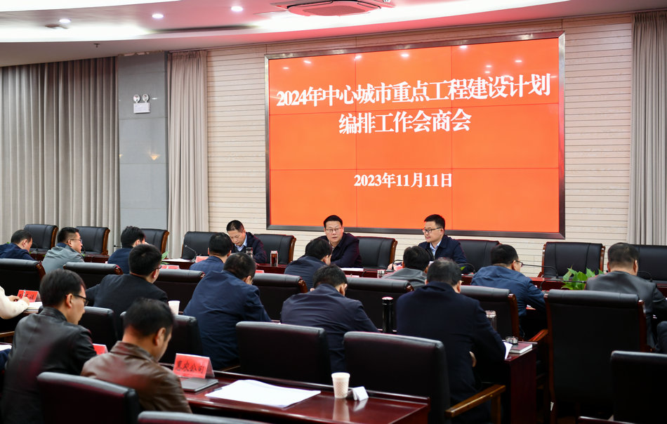 2024年中心城市重点工程建设计划编排工作会商会召开
