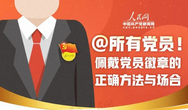 @所有党员！佩戴党员徽章的正确方法与场合