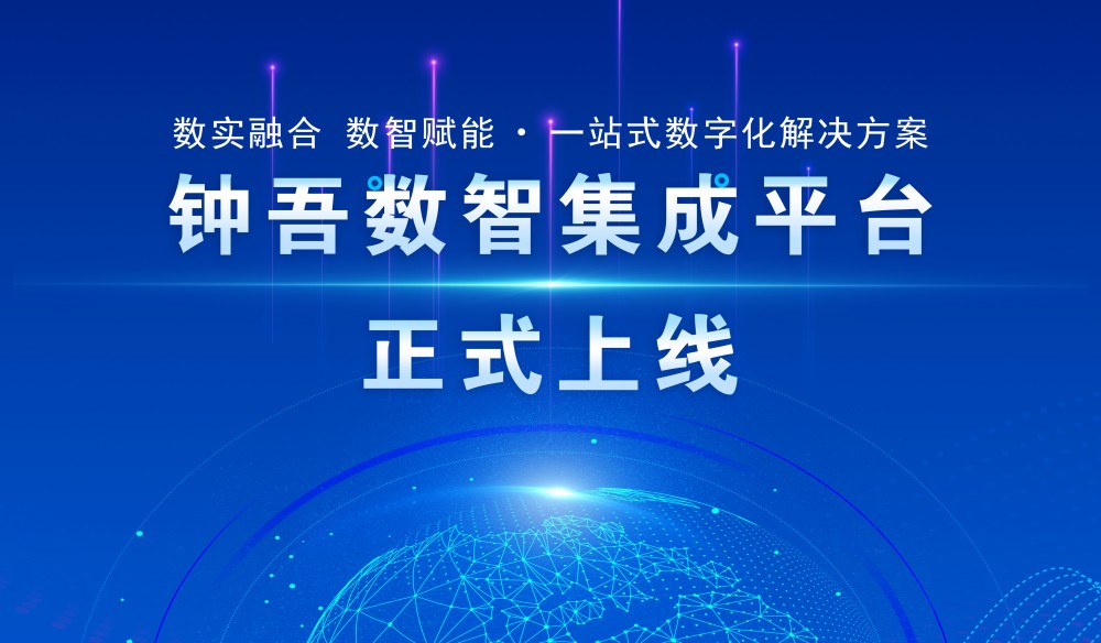 『钟吾数智集成平台』正式上线！