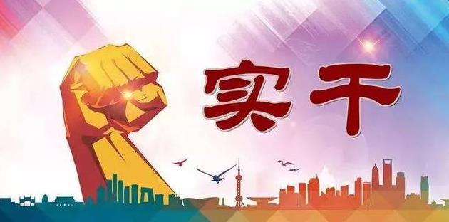 干事创业来不得半点虚浮