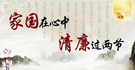 以廉风厚年味