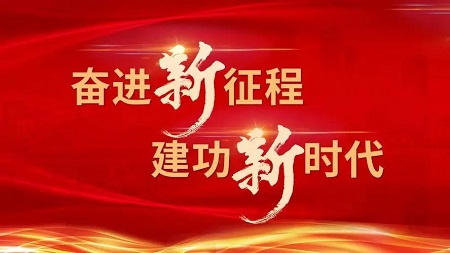 在新征程上创造更加美好的明天