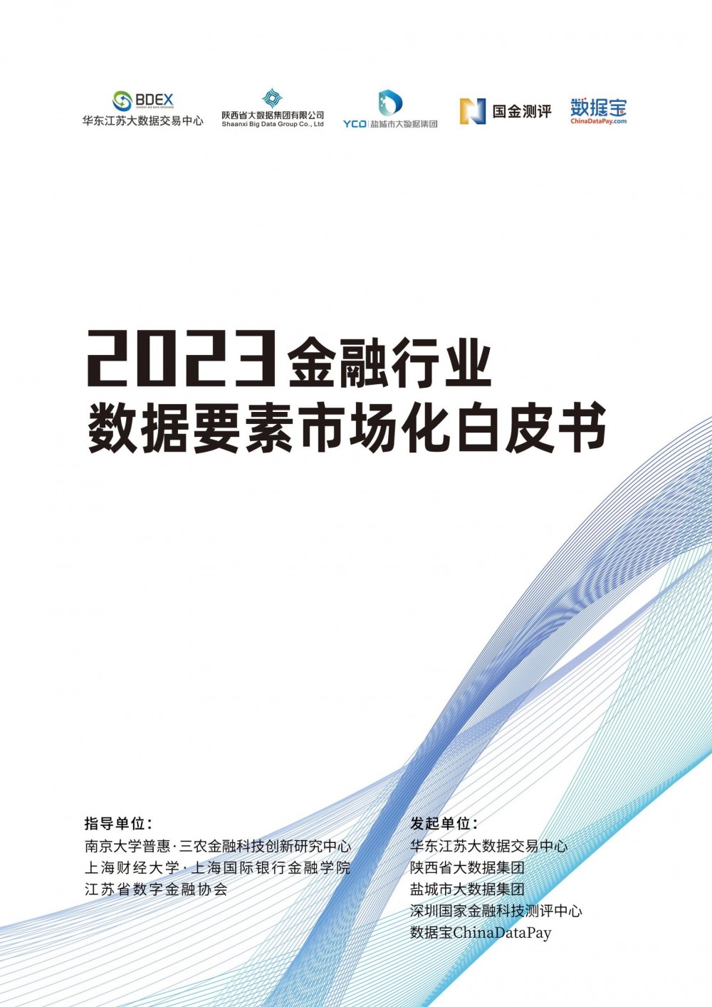 2023年金融行业数据要素市场化白皮书