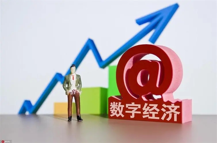 大力发展数字经济