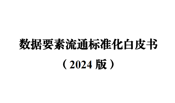 数据要素流通标准化白皮书（2024版）