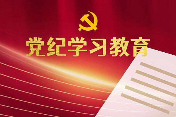 读懂党纪学习教育的“关键词”