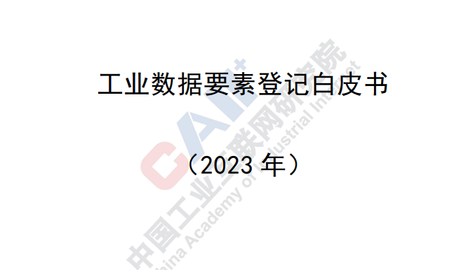 工业数据要素登记白皮书（2023年）