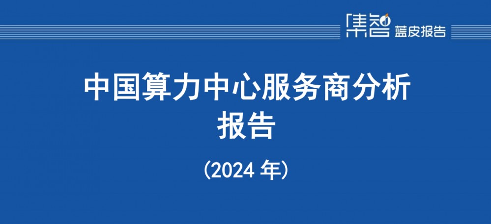中国算力中心服务商分析报告（2024年）