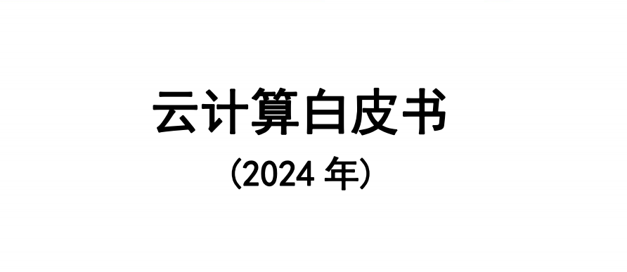 云计算白皮书（2024年）