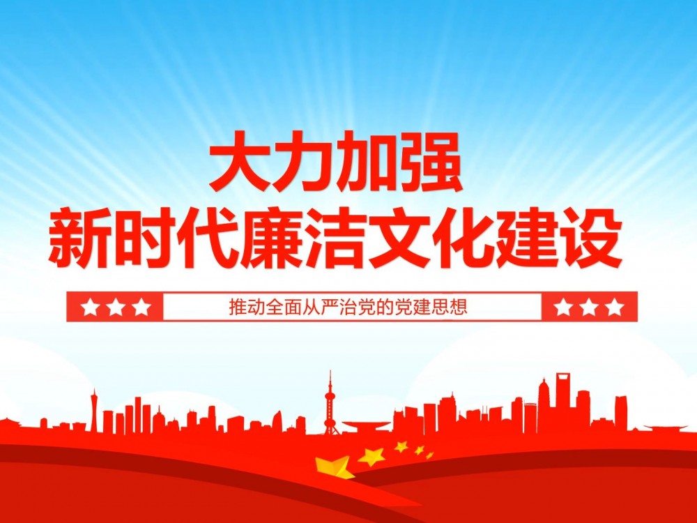 加强新时代廉洁文化建设