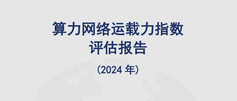算力网络运载力指数评估报告(2024年)