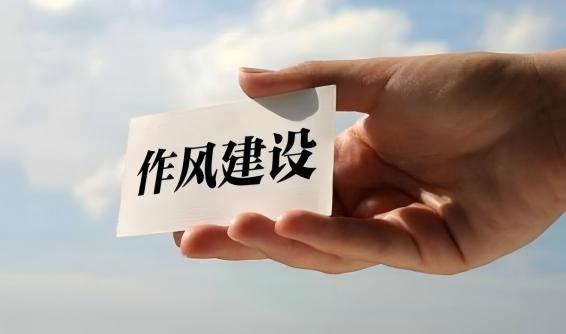 把作风要求传导给每一名同志、落实到每一项工作中