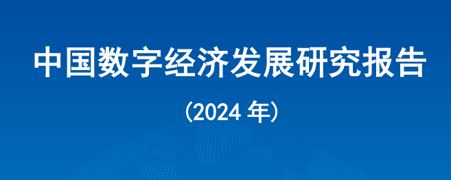 中国数字经济发展研究报告（2024年）