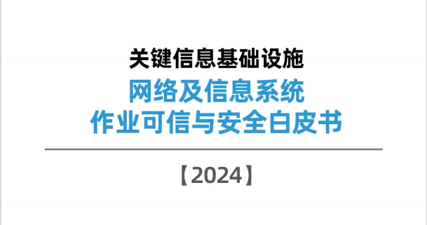 关键信息基础设施网络及信息系统作业可信与安全白皮书