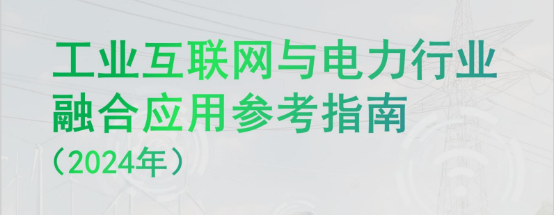 工业互联网与电力行业融合应用参考指南(2024年)
