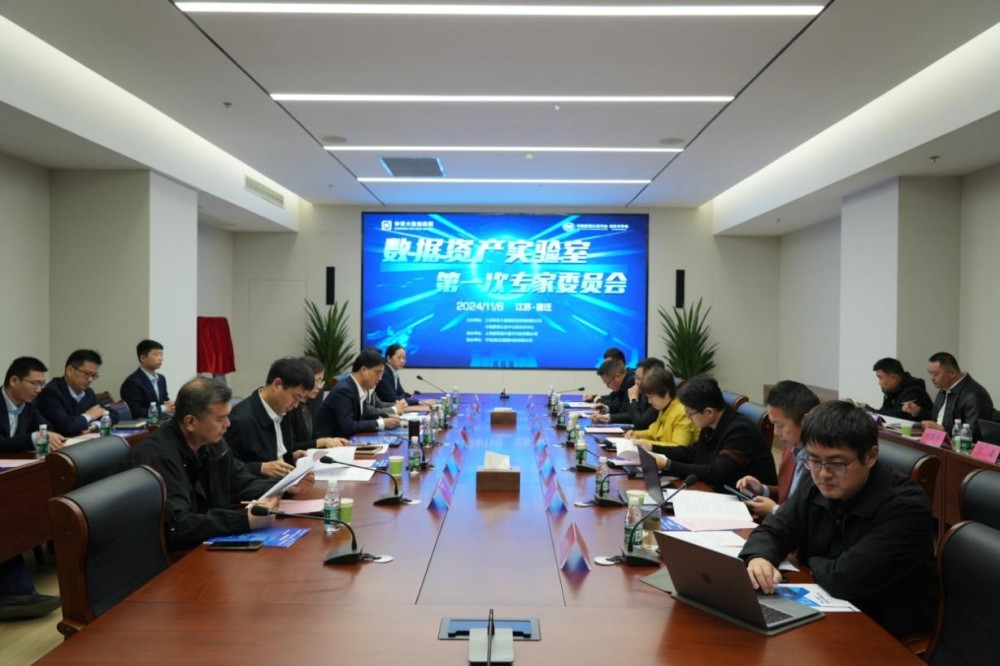 数据资产实验室第一次专家委员会在宿迁成功召开