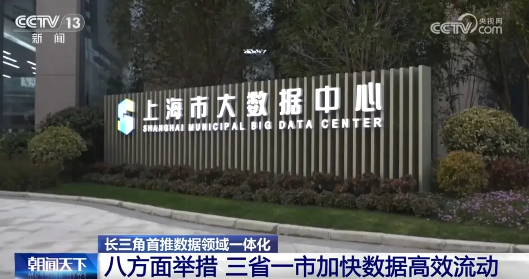 央视新闻 | 长三角数据一体化按下“加速键” 重点加强公共数据开发利用服务民生