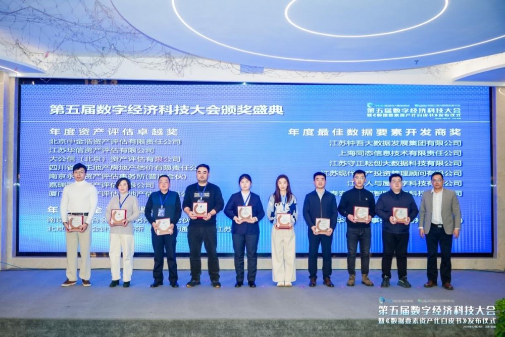 钟吾大数据集团荣获第五届数字经济科技大会“年度最佳数据要素开发商奖”