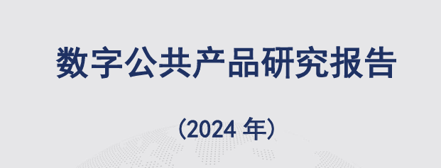 数字公共产品研究报告
