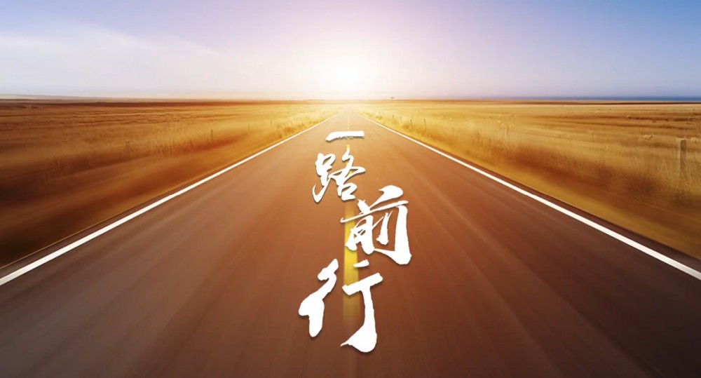 岁序更替 一路前行