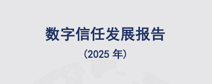 中国信通院云大所发布《数字信任发展报告（2025年）》