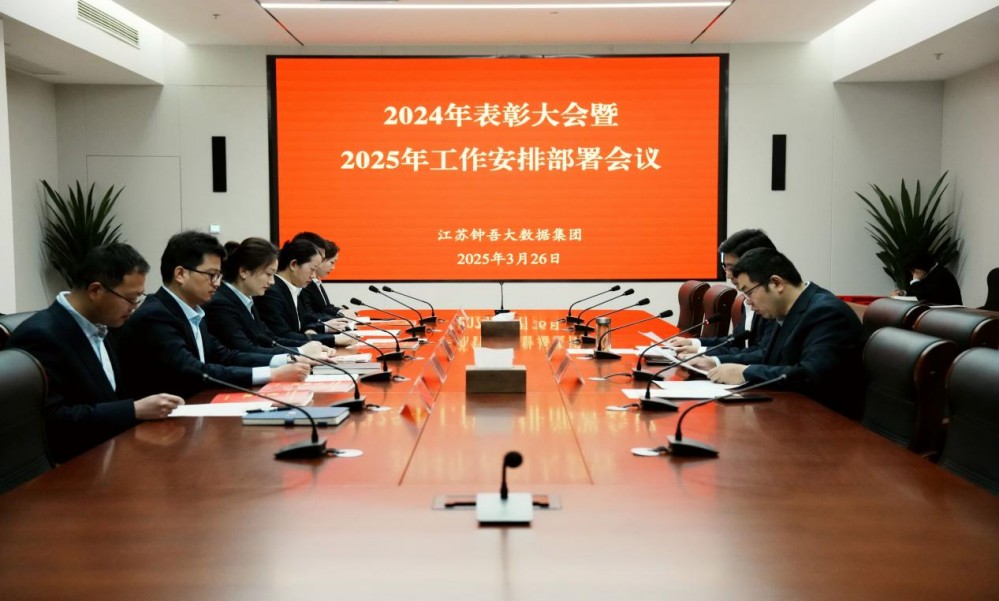 钟吾大数据集团召开2024年度表彰大会暨2025年工作安排部署会议