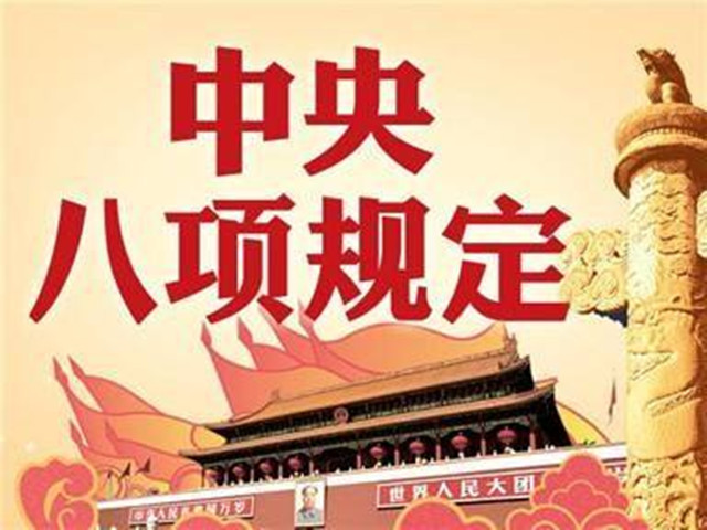 八项规定何以深刻改变中国