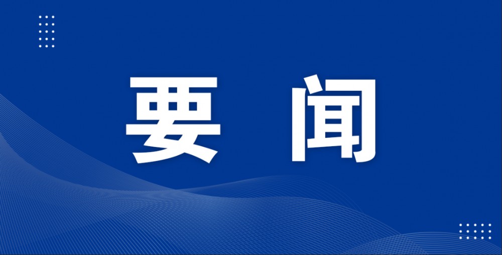 要闻｜习近平：坚持自立自强 突出应用导向 推动人工智能健康有序发展