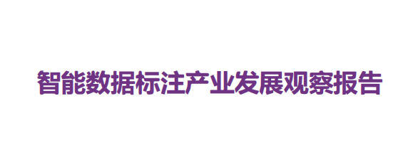 智能数据标注产业发展观察报告