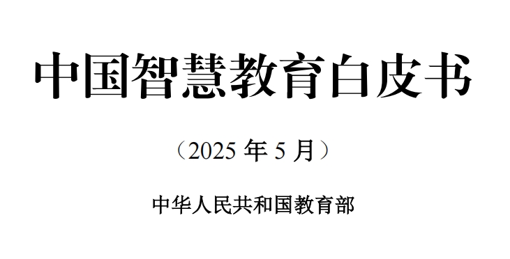 中国智慧教育白皮书