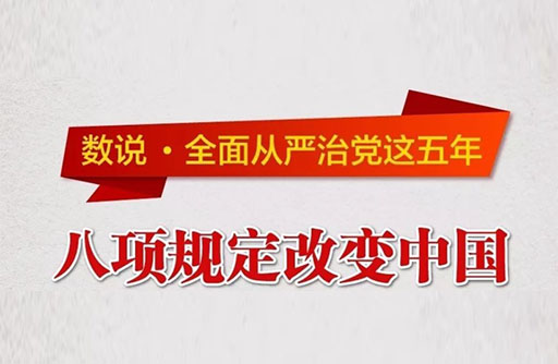 八项规定改变中国的启示③：涵养求真务实、清正廉洁的新风正气