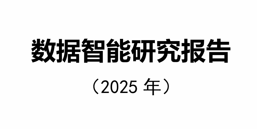 数据智能研究报告（2025年）