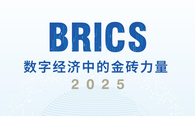 数字经济中的金砖力量