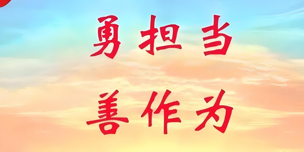 敢于担当 善于作为